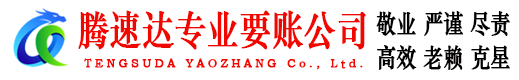 枞阳腾速达要债公司